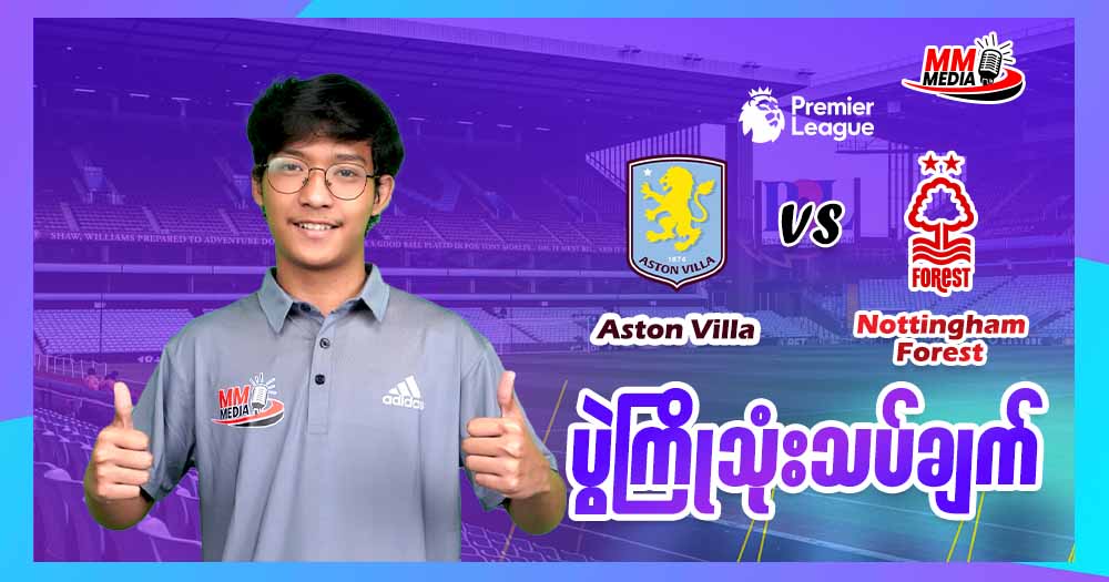 Aston Villa  Vs  Nottingham Forest  (  ပွဲကြိုသုံးသပ်ချက်  )
